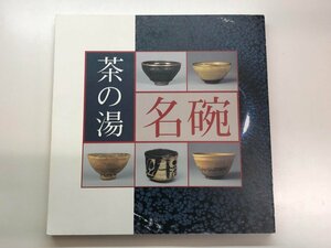 ★　【図録 茶碗に花開く桃山時代の美 茶の湯 名碗 徳川美術館ほか 2002年】153-02403