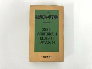 ★　【総革装 独和中辞典 妹尾泰然 大学書林 昭和48年初版】182-02404