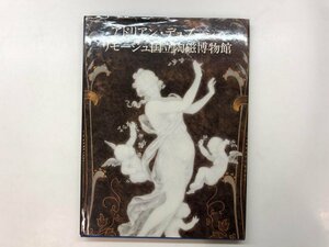 ★　【アドリアン・デュブーシェ リモージュ国立陶磁博物館 1993年】176-02403