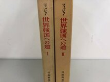 ★　【全2巻揃 世界強国への道 ドイツの挑戦、1914-1918年　フリッツ=フィッシャー 岩波書店 1972…】161-02403_画像2