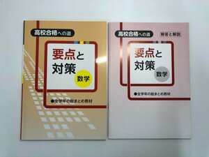 ★　【高校合格への道 要点と対策 数学 全学年の総まとめ教材 解答と解説付き】182-02404