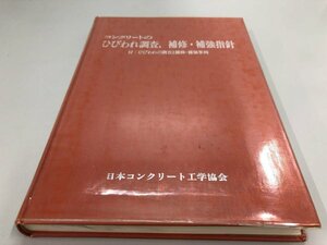 ★　【コンクリート ひびわれ調査・補修・補強指針 日本コンクリート工学教会 1992】161-02403