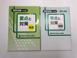 ★　【高校合格への道 要点と対策 国語 全学年の総まとめ教材 解答と解説付き】182-02404