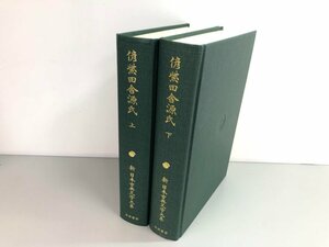 ▼　【まとめて2冊 偐紫田舎源氏 新日本古典文学大系 上下巻　岩波書店】161-02403