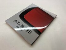 ★　【図録 第64回 日本伝統工芸展 日本橋三越本店ほか 2017年】176-02403_画像2