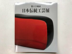 ★　【図録 第64回 日本伝統工芸展 日本橋三越本店ほか 2017年】176-02403