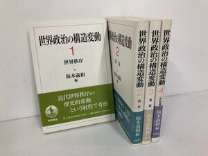 ▼　【全4巻セット 世界政治の構造変動 1-4 坂本義和編 1994-1995年 岩波書店】073-02403