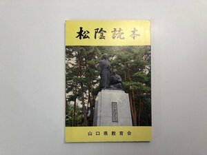 ★　【松蔭読本 山口県教育会　昭和57年】182-02404