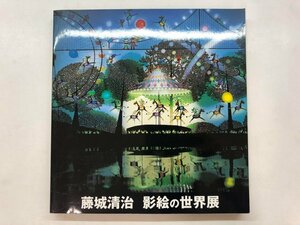 ★　【図録　藤城清治　影絵の世界　藤城清治事務所　2005年】176-02403