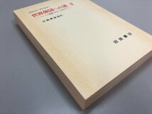 ★　【全2巻揃 世界強国への道 ドイツの挑戦、1914-1918年　フリッツ=フィッシャー 岩波書店 1972…】161-02403_画像4