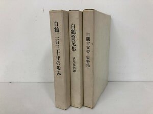 ▼　【計3冊 白鶴二百三十年の歩み・白鶴筒尾集 酒屋風俗譚・白鶴古文書 史料集 白鶴酒造 昭和52…】073-02403