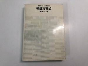 ★　【数理解析とその周辺 16 輸送方程式 鵜飼正二 産業図書 1976年】182-02404