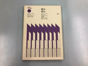 ★　【微分積分 改訂 工科の数学１　田島 一郎 (著)　培風館　1978年】140-02404