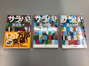 ★　【まとめて3冊 サラバ! 上中下巻 西加奈子 小学館文庫】140-02404