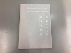 ★　【韓国の抽象 単色のリズム ハンドブック 東京オペラシティ文化財団 2017年】140-02404