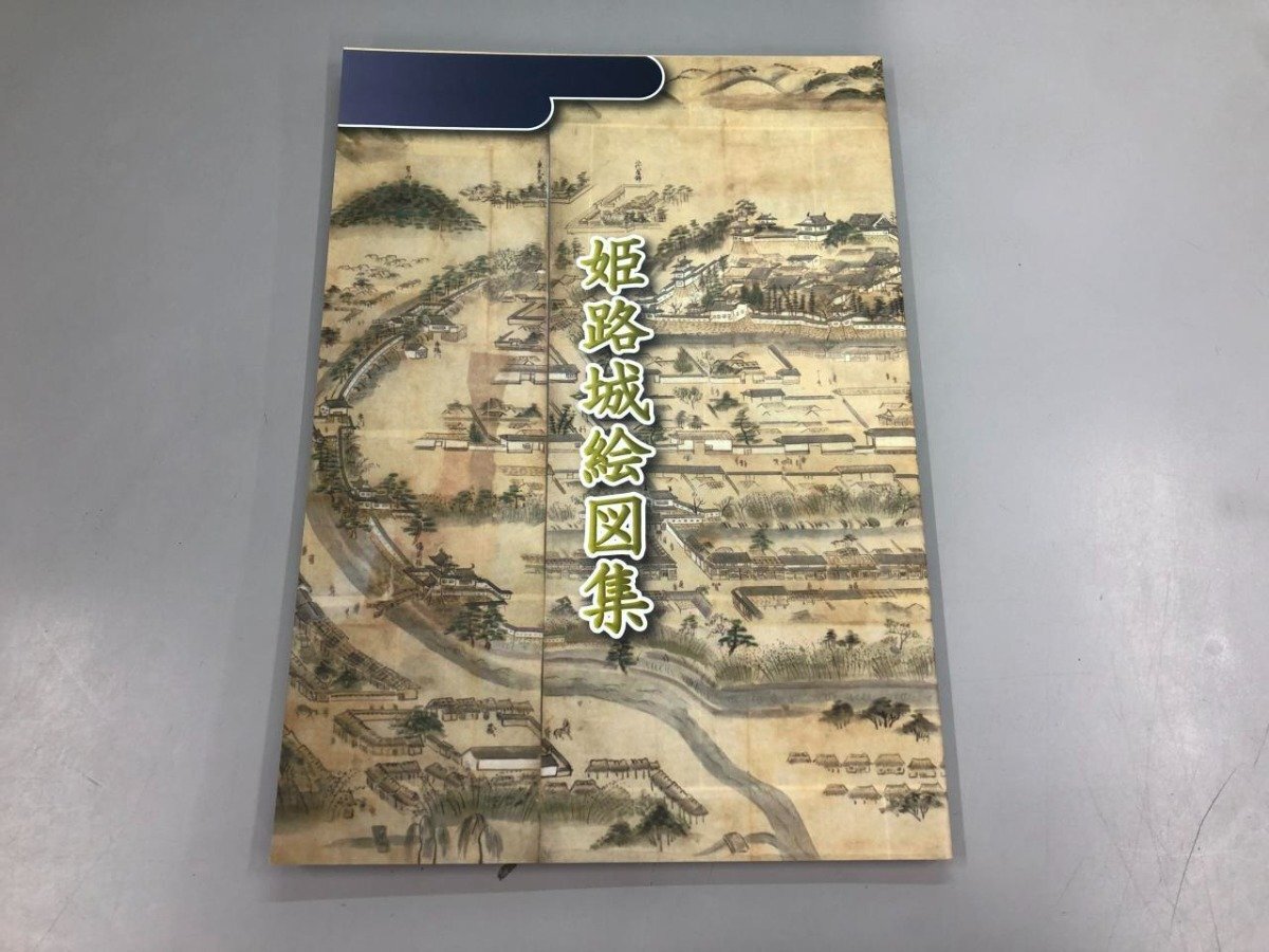 ★【図録 姫路城絵図集 姫路市立城郭研究会 平成26】159-02404, 絵画, 画集, 作品集, 図録