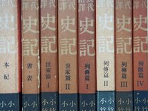 ▼　【計8冊 現代語訳 史記 八坂浅太郎 昭和31・32年 弘文堂】175-02404_画像2