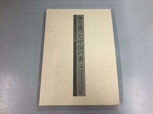 ▼　【図録 海を渡った中国の書画集 エリオットコレクション 宋元の名蹟 大阪市立美術館 2003年】182-02404