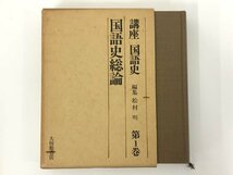 ▼　【全6巻揃 講座 国語史1-6　鈴木敏夫　昭和47-52年　大修館書店】175-02404_画像3