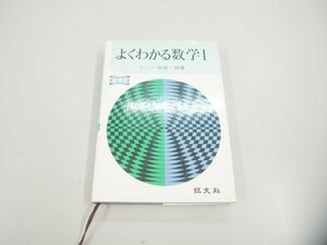 ★　【よくわかる数学Ⅰ田島一郎 旺文社 1974年】151-02404