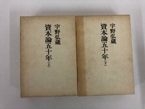 ▼　【計2冊 資本論五十年 上下巻 宇野弘蔵 法政大学出版局】073-02404