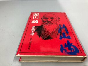 ★　【頭山満 そのどでかい人間像　都築七郎　新人物往来社 昭和49】161-02404