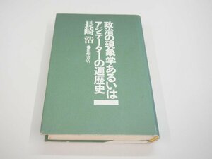 ▼　【政治の現象学あるいはアジテーターの遍歴史 長崎浩 田畑書店 1977年】151-02404