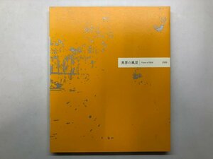 ★　【図録 異界の風景 東京藝大油画科の現在と美術資料 東京藝術大学 2009年】121-02404