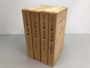 ▼　【計4冊揃 マルクス・エンゲルス芸術・文学論 全巻セット 大月書店 1974-1977】182-02404