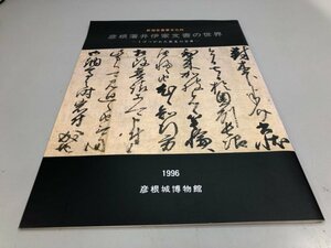 ★　【図録 彦根藩井伊家文書の世界 うけつがれた歴史の宝庫 彦根城博物館 1996 滋賀県】161-02404