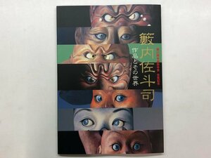 ★　【図録 第21回平櫛田中賞 受賞記念 薮内佐斗司 作品とその世界 東京日本橋高島屋 2015年】157-02404