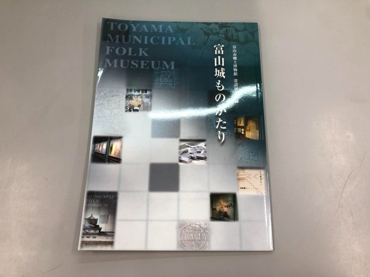 ★[Catalog: The Story of Toyama Castle, Toyama City Museum of Local History, Permanent Exhibition Catalog, 2012] 159-02404, Painting, Art Book, Collection, Catalog