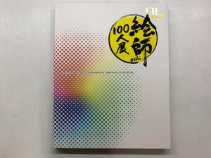 ★　【図録 絵師100人展 06 なつめえり 直筆サイン入り 産経新聞社 2016年】157-02404