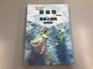 ★　【高等学校 新倫理 最新版 指導と研究 指導書編 清水書院】140-02404