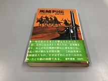 ★　【馬賊列伝　任侠と夢とロマン　都築七郎　番町書房 昭和47】161-02404_画像1