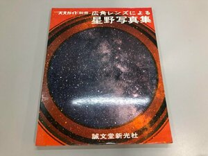 ★　【広角レンズによる星野写真集 月刊天文ガイド別冊 誠文堂新光社 昭和45年】174-02404