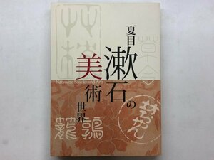 ★　【図録 夏目漱石の美術世界 広島県立美術館ほか 2013年】157-02404