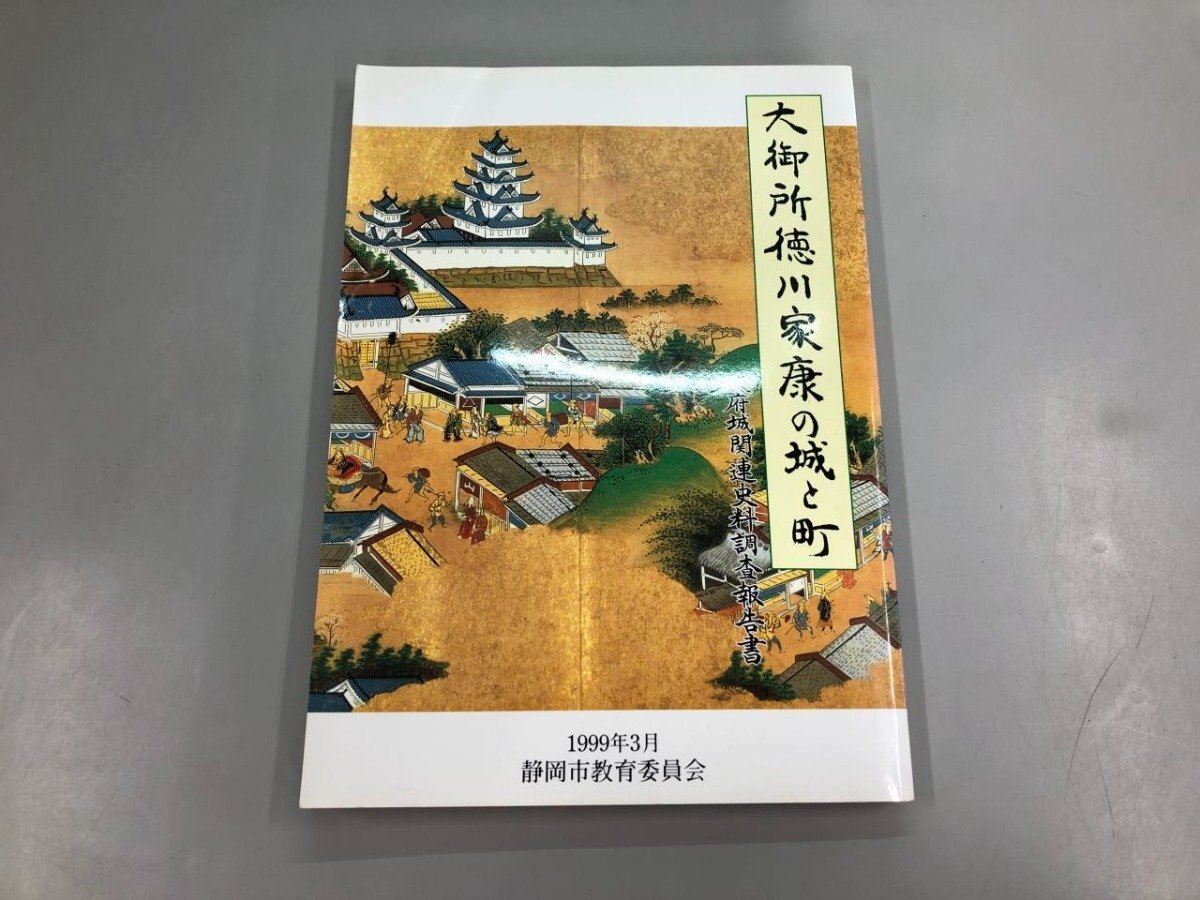 ★[Illustrated Catalog of the Castles and Towns of Shogun Tokugawa Ieyasu: Report on the Survey of Historical Materials Related to Sunpu Castle, Shizuoka Prefectural Board of Education, 1999] 159-02404, Painting, Art Book, Collection, Catalog