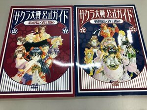 ★　【2冊セット サクラ大戦公式ガイド 改訂版 戦闘篇・恋愛篇 ファミ通責任編集 2000年 エンター…】174-02404