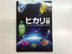 ★　【図録 ヒカリ展 光のふしぎ、未知の輝きに迫る！ 国立科学博物館 2014年】176-02404