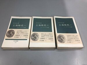 ★　【計3冊 上海時代 ジャーナリストの回想 上中下巻セット 中公新書 昭和49/50】161-02404