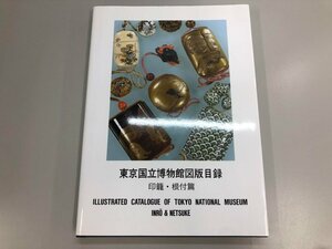 ★　【図録 東京国立博物館図版目録 印籠・根付篇 2000年】174-02404