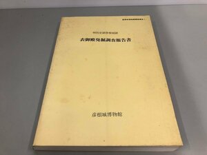 ★　【特別史跡彦根城跡 表御殿発掘調査報告書 彦根城博物館 滋賀県 金亀城 1988】161-02404