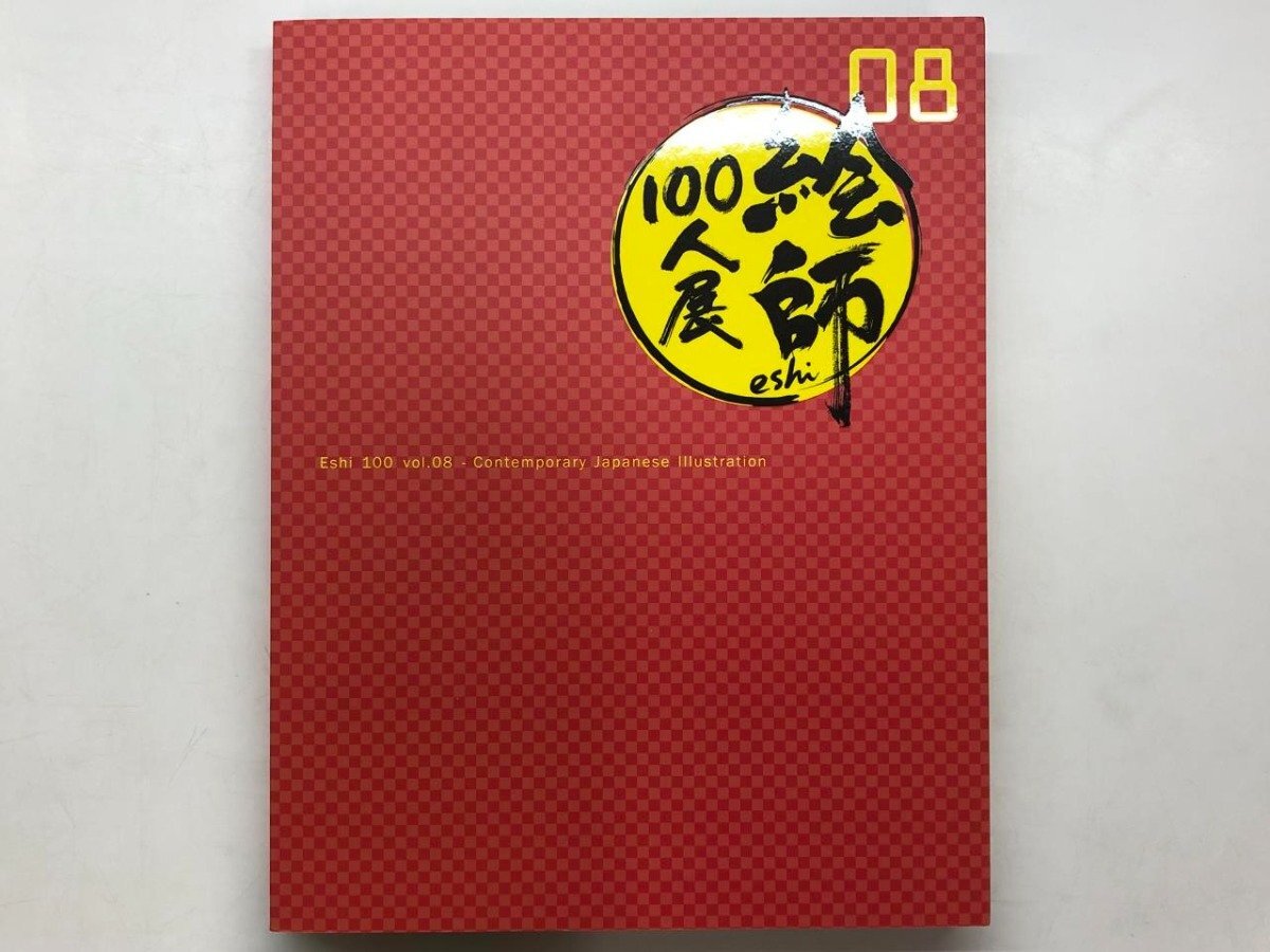 ★[Catalogue illustré de 100 artistes exposition 08 Eretto dédicacé Sankei Shimbun 2018] 157-02404, peinture, Livre d'art, Collection d'œuvres, Catalogue illustré