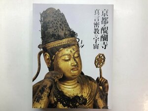 ★　【図録 京都・醍醐寺 真言密教の宇宙 サントリー美術館ほか 2018年】121-02404