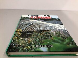 ★　【おきなわ文化財図鑑 国・県指定及選択　月刊沖縄社 1981年】161-02404