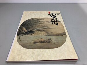 ★　【図録 特別展 雪舟 1994年 大和文華館】161-02404