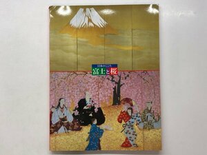 Art hand Auction ★【図録 特別展 日本のこころ 富士と桜 東京富士美術館 2002年】157-02404, 絵画, 画集, 作品集, 図録