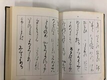 ★　【かな字林 新修 書道笹波会会長 桑田笹舟監修 昭和52年】182-02404_画像4