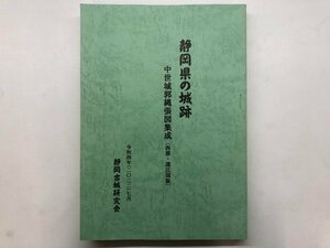 ★　【静岡県の城跡 中世城郭縄張図集成（西部・遠江国版） 静岡古城研究会 2022年】125-02404